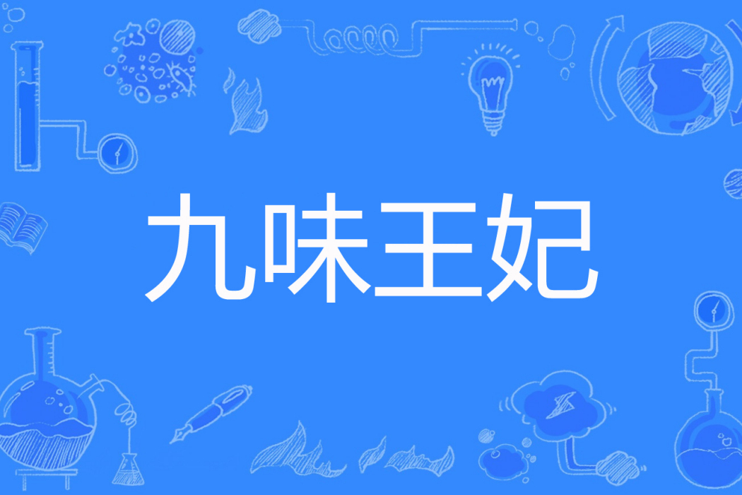 九味王妃 九味王妃