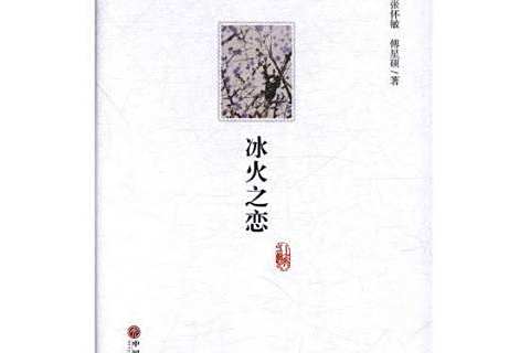 冰火之戀(2018年中國文聯出版社出版的圖書) 冰火之戀(2018年中國文聯出版社出版的圖書)