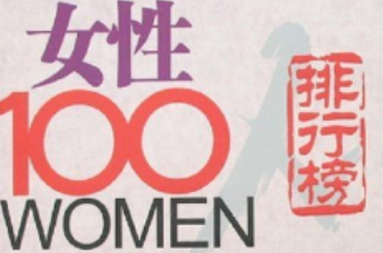 女性100人：歷史上最具影響力的女人排行榜