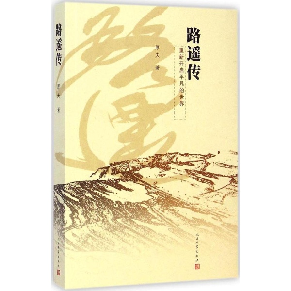 路遙傳(世界中文出版社版)