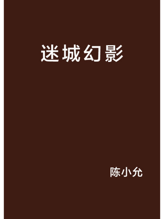 迷城幻影