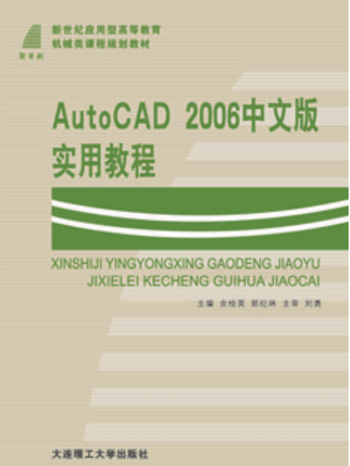AutoCAD 2006中文版實用教程(2006年1月大連理工大學出版社出版的圖書)