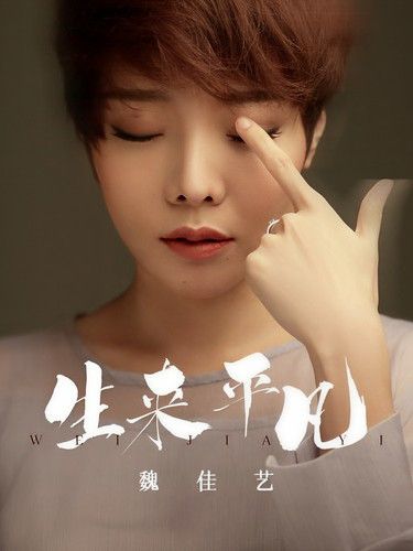 生來平凡(魏佳藝演唱的歌曲) 生來平凡(魏佳藝演唱的歌曲)