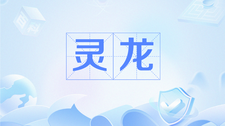 靈龍(海洋領域專業大模型) 靈龍(海洋領域專業大模型)