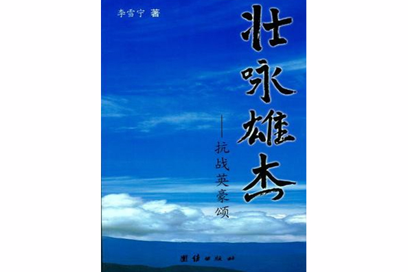 壯詠雄傑 壯詠雄傑