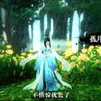 孤月(網遊天下3人物) 孤月(網遊天下3人物)