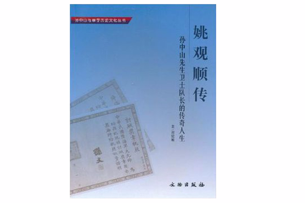 姚觀順傳 姚觀順傳
