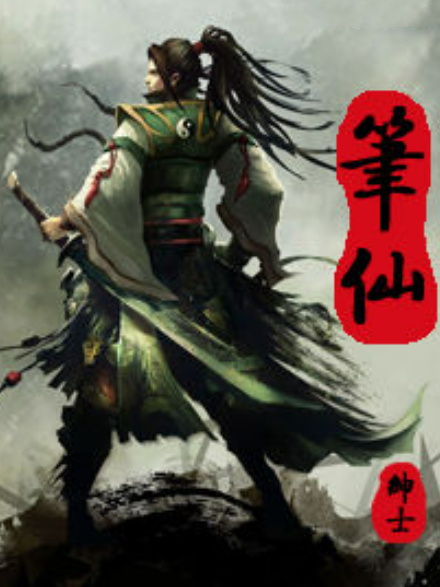 筆仙(紳士所著小說) 筆仙(紳士所著小說)
