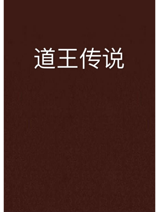 道王傳說