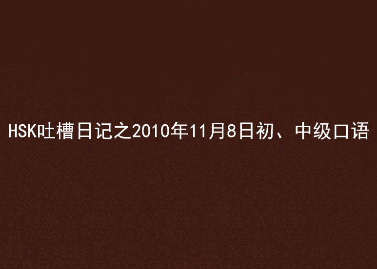 HSK吐槽日記之2010年11月8日初、中級口語