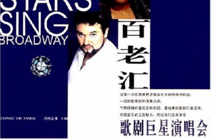 百老匯歌劇巨星演唱會OPERA STARS SING BROADWAY(DVD)