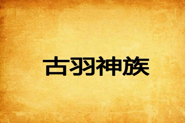 古羽神族 古羽神族