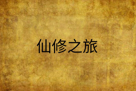 仙修之旅 仙修之旅