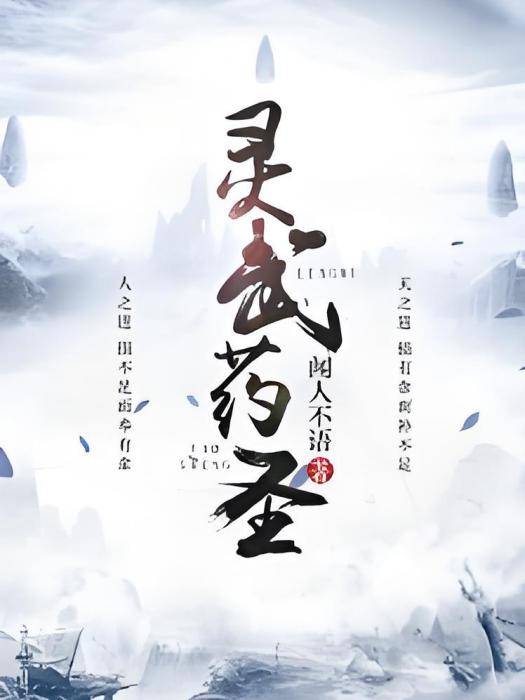 靈武藥聖 靈武藥聖