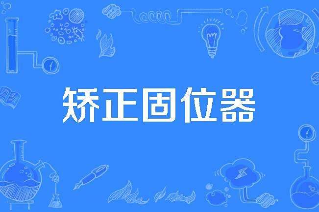 矯正固位器 矯正固位器
