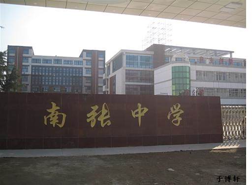 南張中學 南張中學