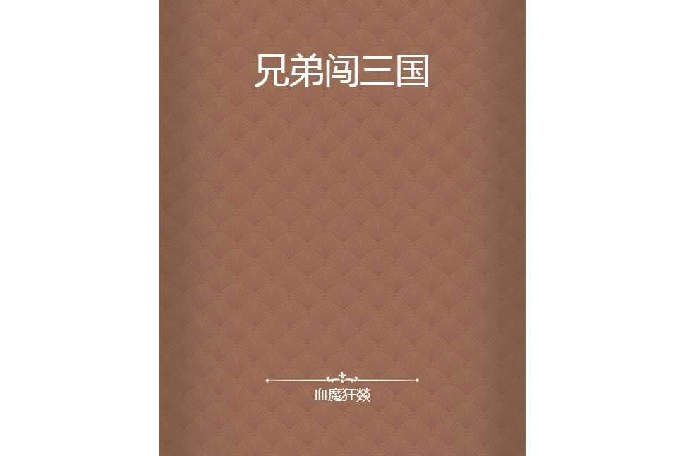 兄弟闖三國 兄弟闖三國