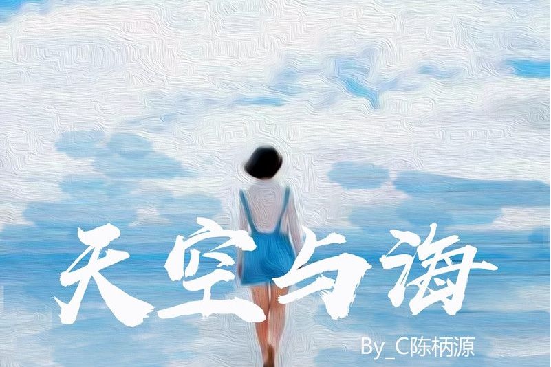 天空與海(By_C陳柄源演唱的歌曲) 天空與海(By_C陳柄源演唱的歌曲)