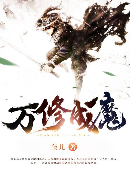 萬修成魔 萬修成魔