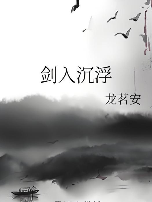 劍入沉浮 劍入沉浮