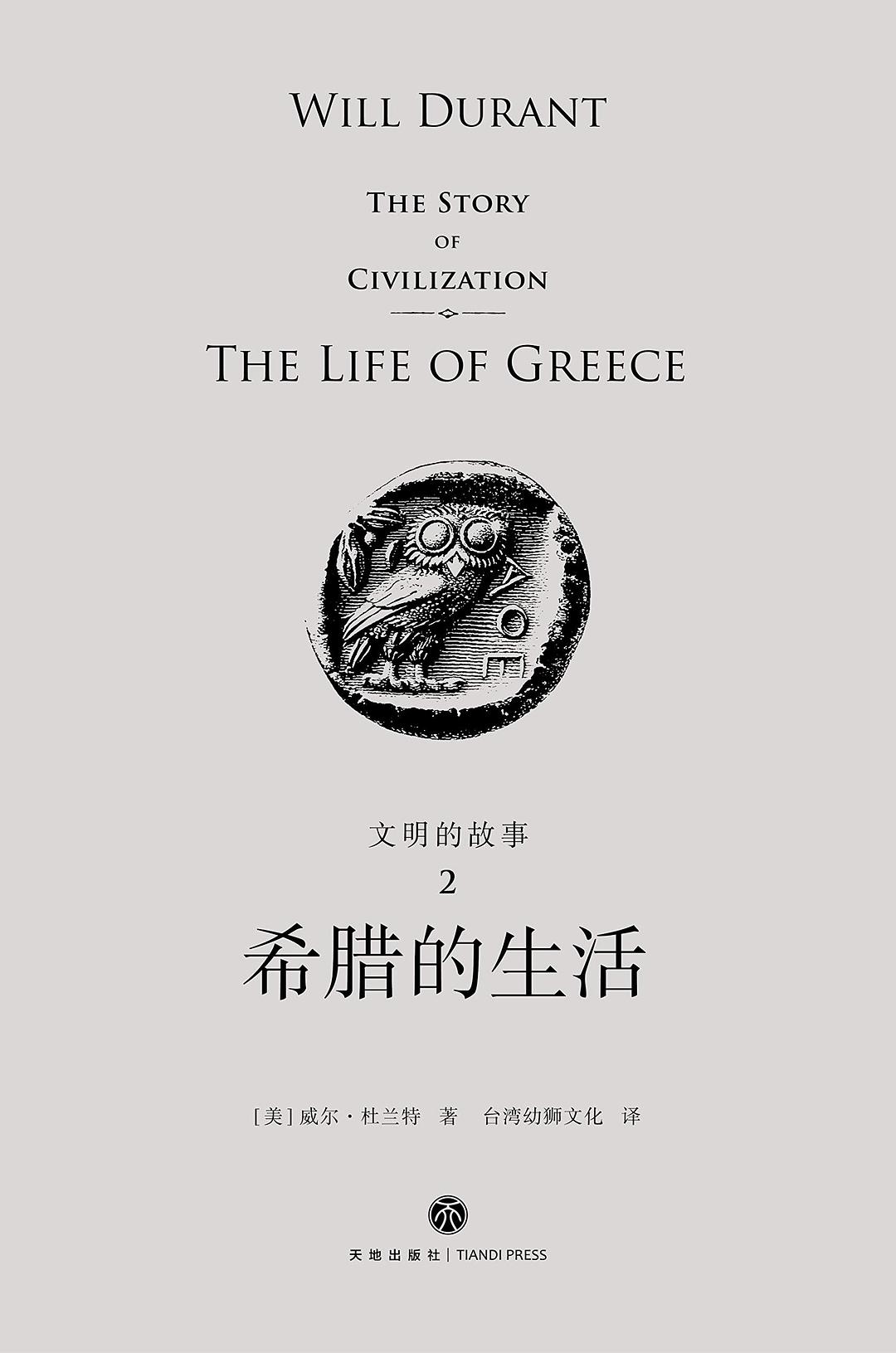 文明的故事2：希臘的生活