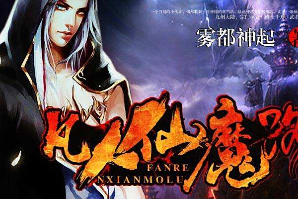 凡人仙魔路 凡人仙魔路