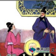王安石辭妾 王安石辭妾