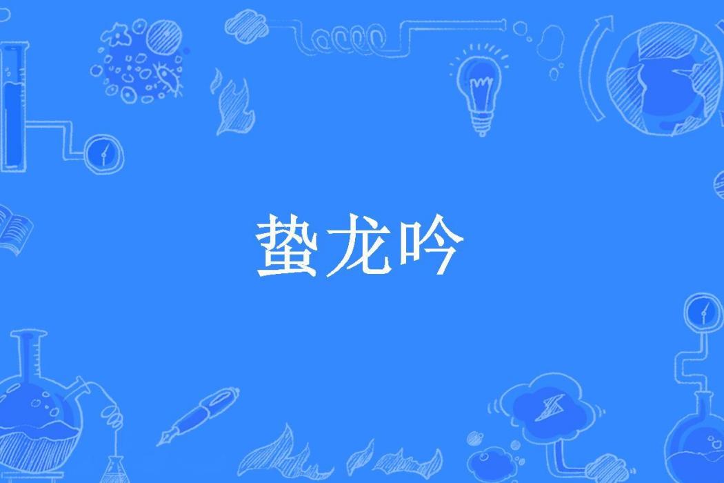 蟄龍吟(楚采子所著小說) 蟄龍吟(楚采子所著小說)