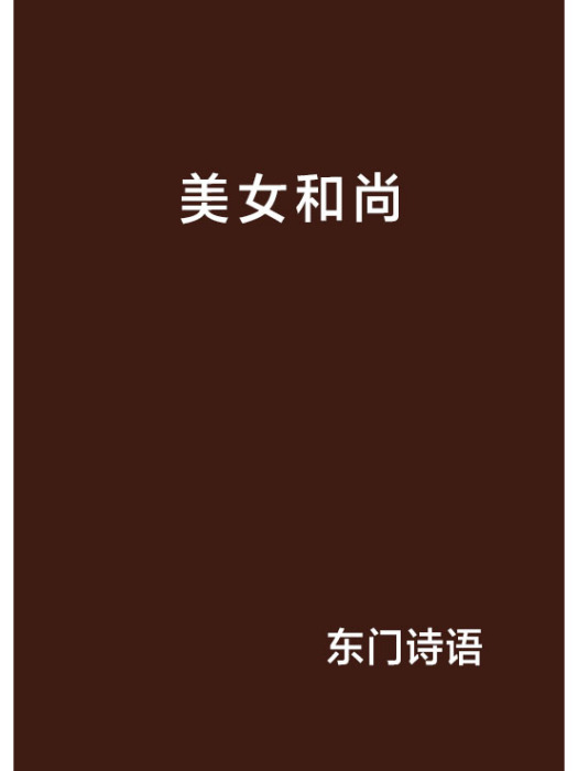 美女和尚 美女和尚