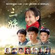 三妹(鳳凰女(電視劇)) 三妹(鳳凰女(電視劇))