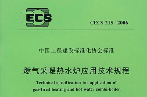 燃氣採暖熱水爐套用技術規程