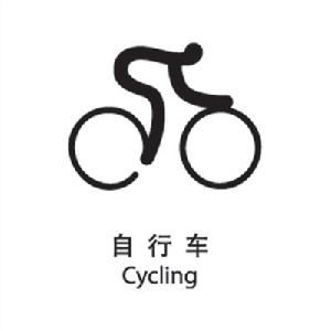 2008北京奧運會腳踏車圖示