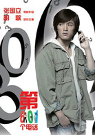 第601個電話