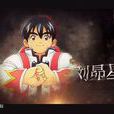 劉昴星(小當家(動畫《中華小當家》中主角)) 劉昴星(小當家(動畫《中華小當家》中主角))