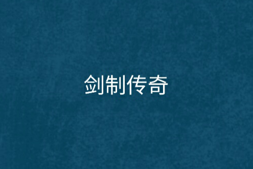 劍制傳奇 劍制傳奇