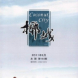 椰城(海口市文聯主辦月刊) 椰城(海口市文聯主辦月刊)