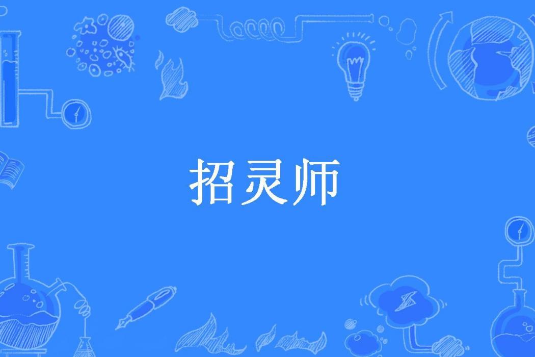 招靈師 招靈師