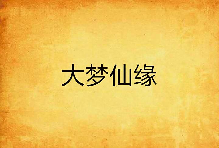 大夢仙緣 大夢仙緣