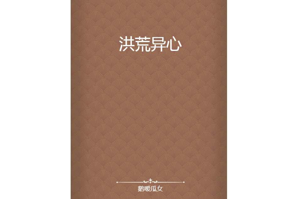 洪荒異心 洪荒異心