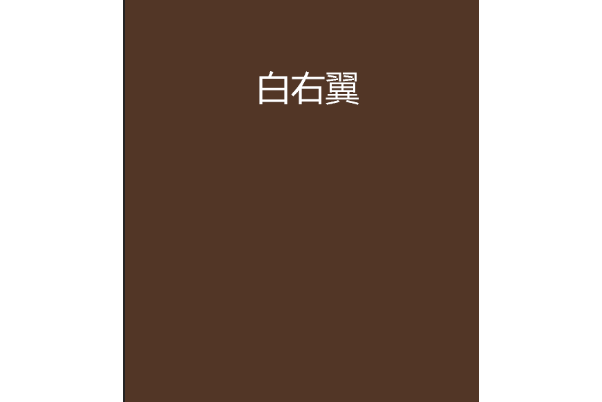 白右翼 白右翼