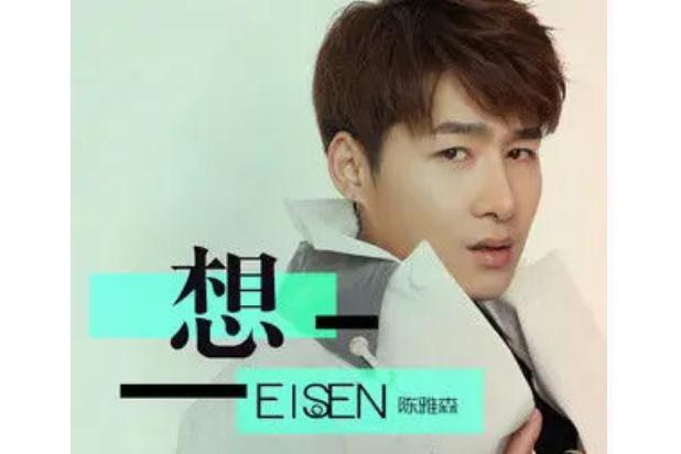 想(陳雅森演唱的歌曲) 想(陳雅森演唱的歌曲)