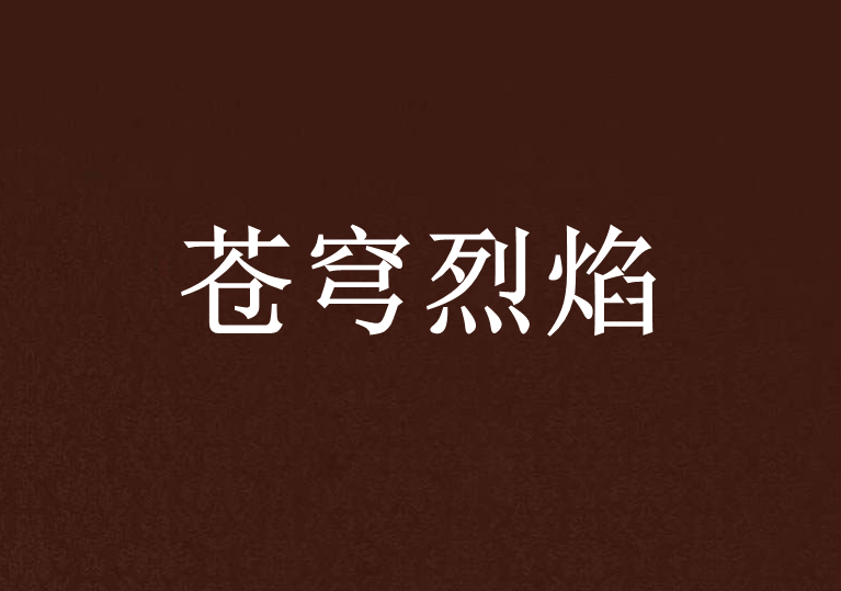 蒼穹烈焰 蒼穹烈焰