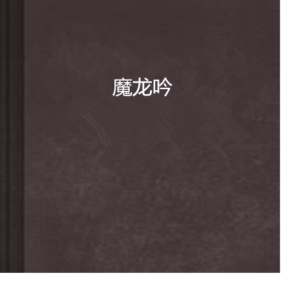 魔龍吟 魔龍吟