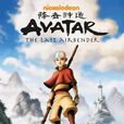 Avatar(2005年上映卡通片《降世神通》)