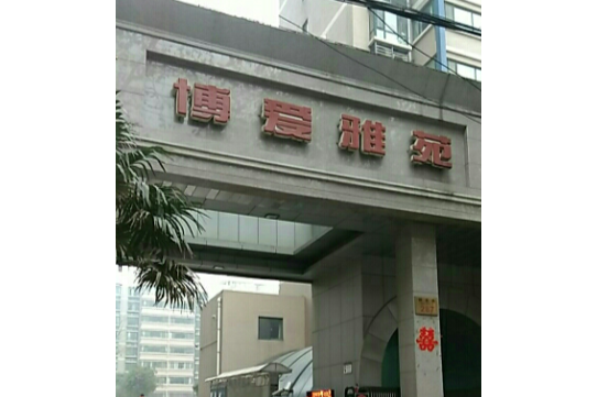 博愛雅苑(西安市博愛雅苑小區) 博愛雅苑(西安市博愛雅苑小區)