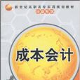 成本會計(林秀琴、劉智英、馬慧穎編著書籍) 成本會計(林秀琴、劉智英、馬慧穎編著書籍)