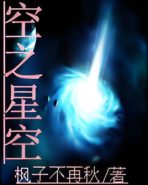空之星空 空之星空