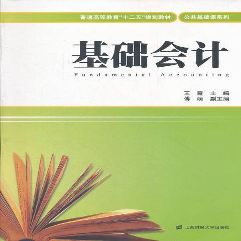 基礎會計(2012年上海財經大學出版社出版的圖書) 基礎會計(2012年上海財經大學出版社出版的圖書)