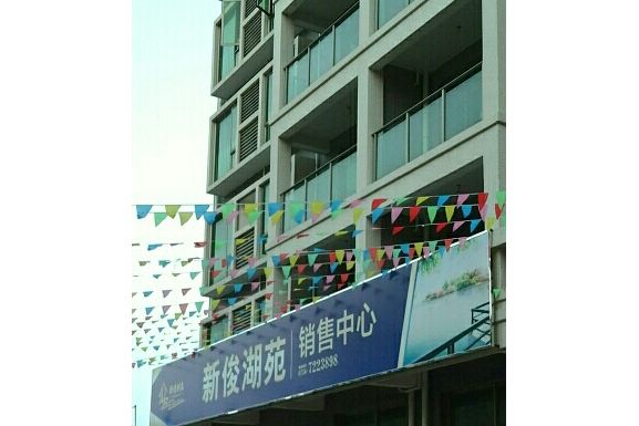 新俊湖苑 新俊湖苑