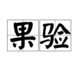 果驗 果驗